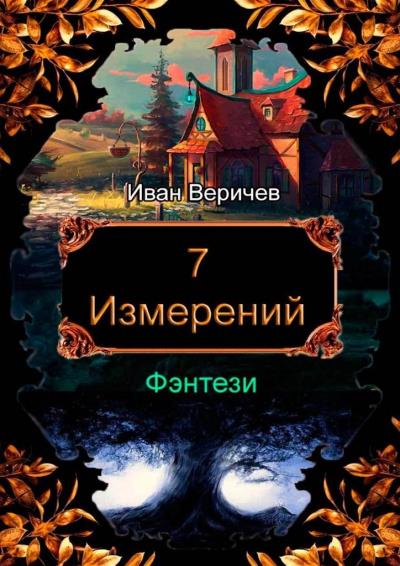 Книга 7 измерений (Иван Веричев)